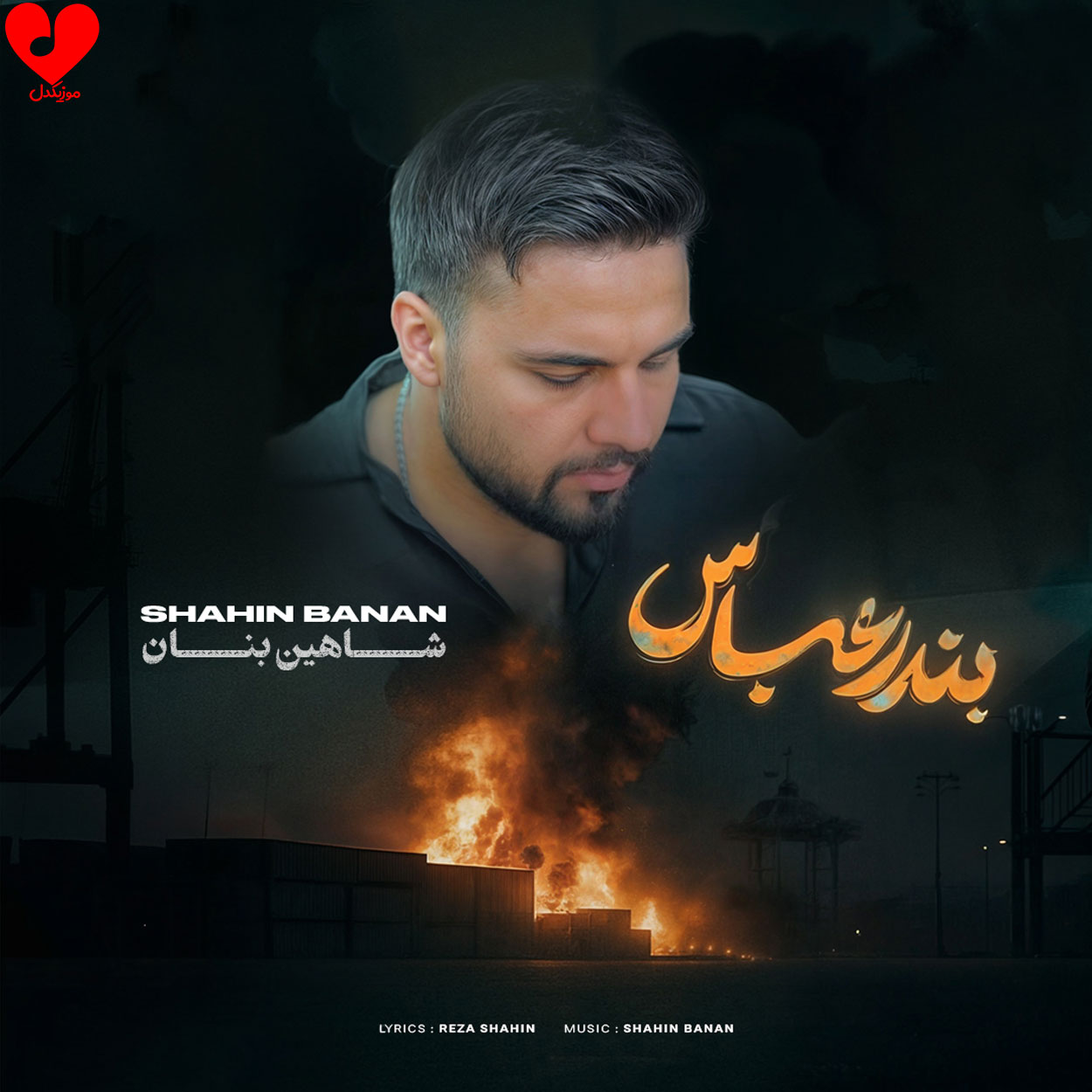 دانلود اهنگ بندر عباس شاهین بنان